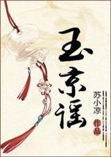 玉京谣