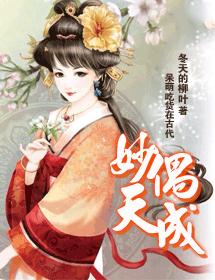妙偶天成