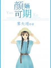 颜婳可期