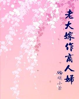 老大嫁作商人妇