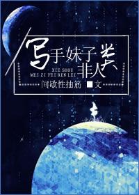 写手妹子非人类