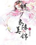 良陈美锦