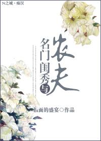 名门闺秀与农夫
