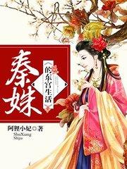 秦姝的东宫生活