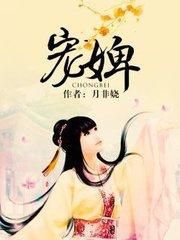 宠婢