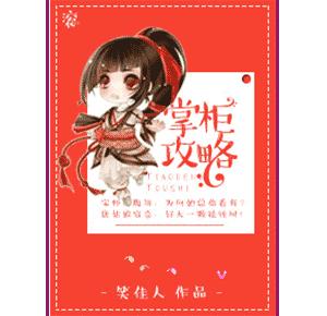 掌柜攻略