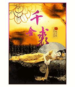 千金裘