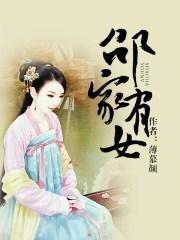 邵家有女