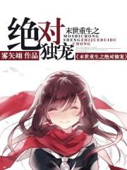 末世重生之绝对毒宠
