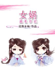 女娲成长日记