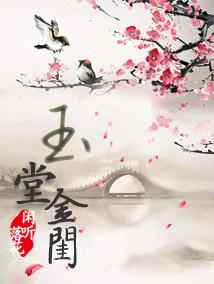 玉堂金闺