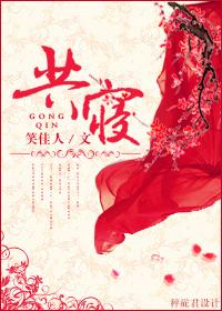 共寝