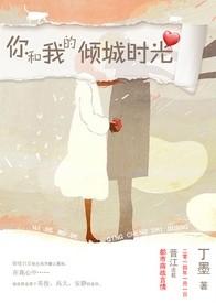 你和我的倾城时光