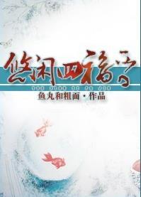 悠闲四福晋