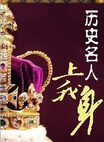 历史名人上我身