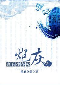 炮灰也有生存权
