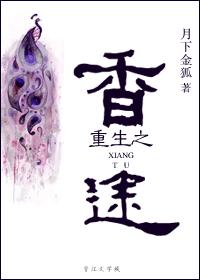 重生之香途