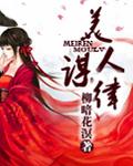 美人谋律