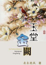 玉堂金阙