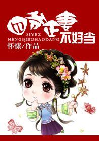 四爷正妻不好当