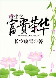 重生之富贵荣华