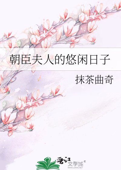 奸臣夫人的悠闲日子
