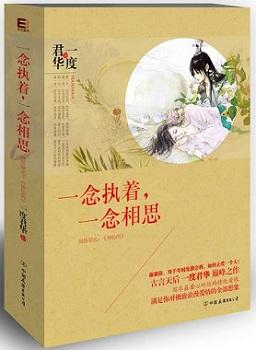 一念执着，一念相思