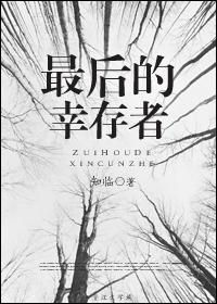 最后的幸存者