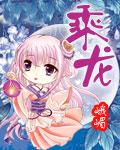 乘龙
