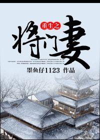 重生之将门妻