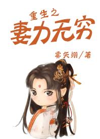 重生之妻力无穷