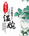 重生之温婉