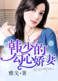 军婚：韩少的勾心娇妻