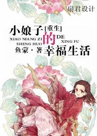 重生小娘子的幸福生活