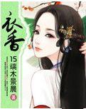 衣香