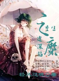 重生之糜途深陷