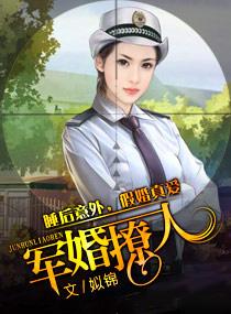 军婚撩人
