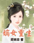 嫡女重生