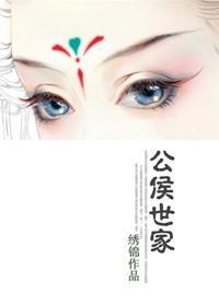 公侯之家