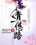清悠路