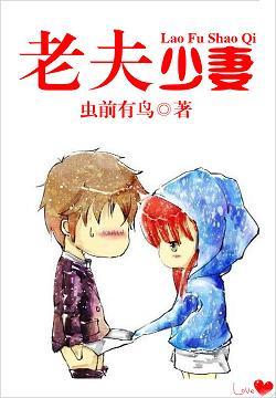 老夫少妻
