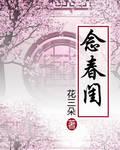 念春闺