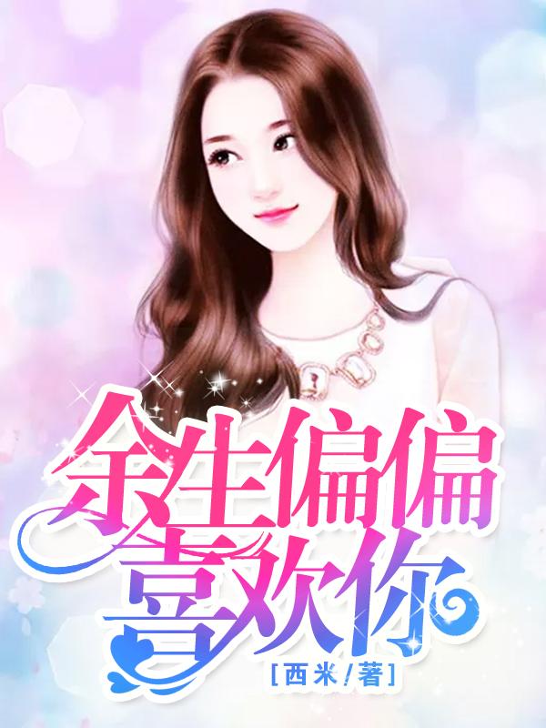 余生偏偏喜欢你叶北宸