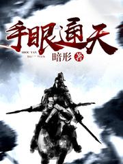 手眼通天