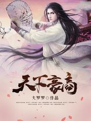 天下豪商
