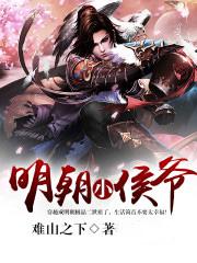 明朝小侯爷