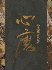 心魔