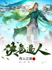 侠气逼人
