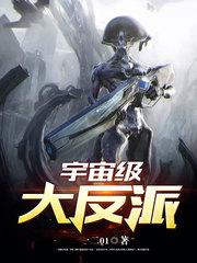 宇宙级大反派