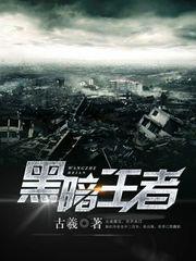 黑暗王者